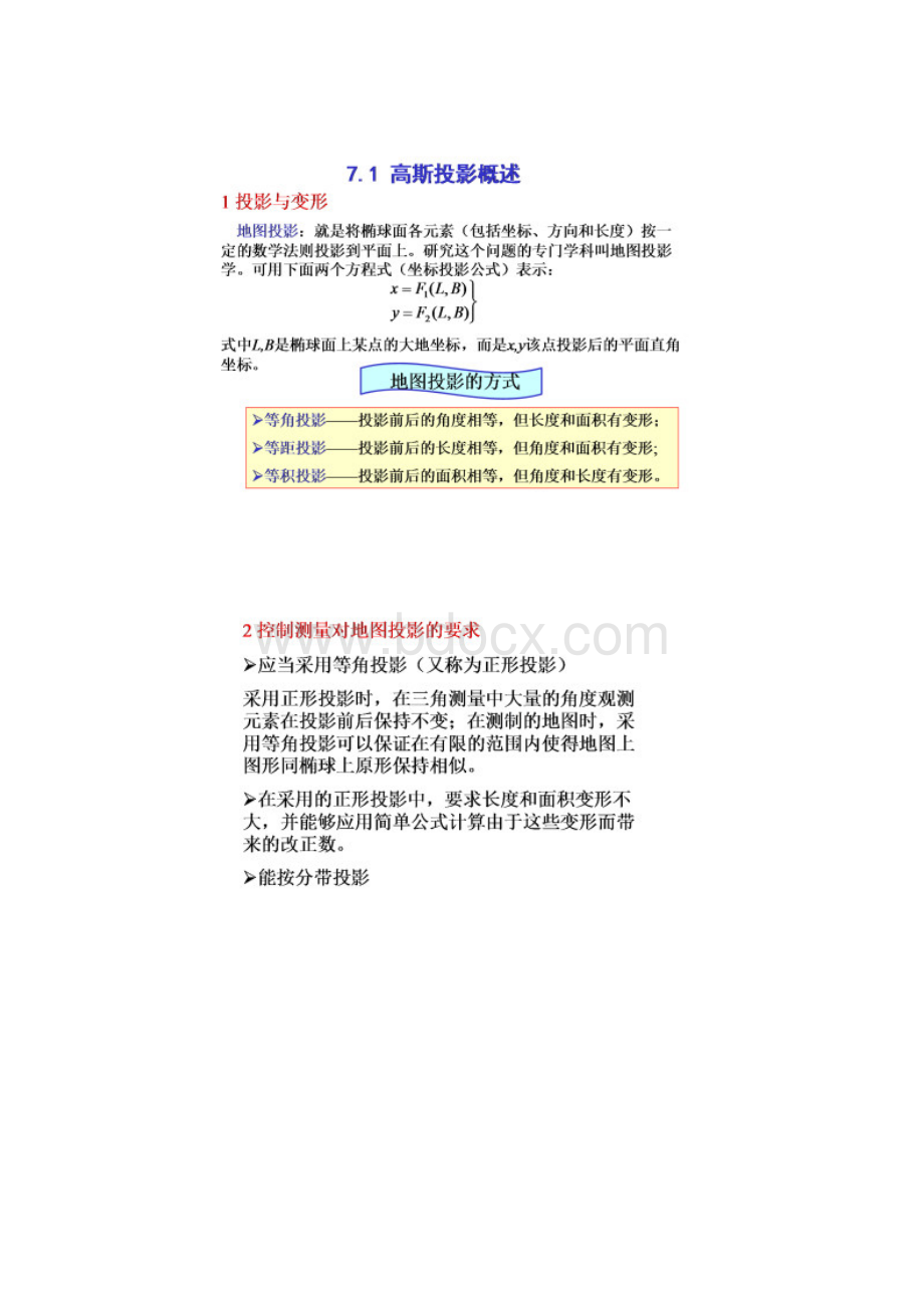 整理后第七章地图投影与高斯投影要点.docx_第2页