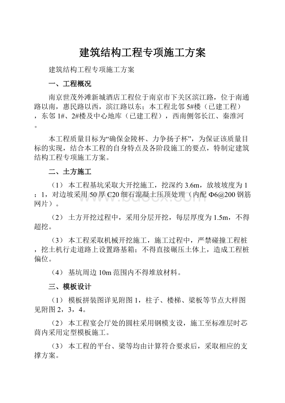 建筑结构工程专项施工方案.docx_第1页