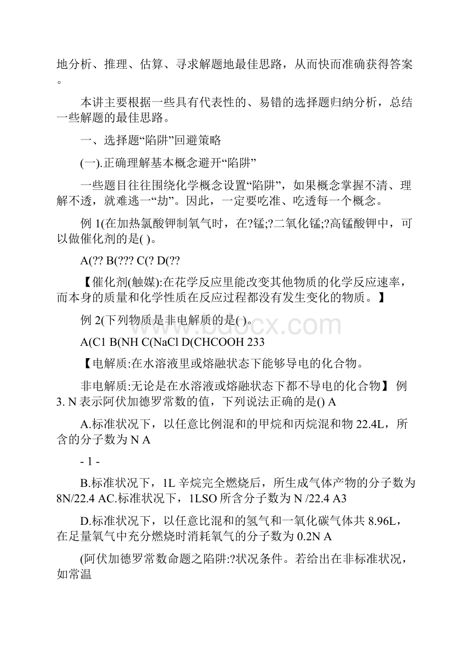 最新高考化学选择题解题方法与技巧优秀名师资料.docx_第2页