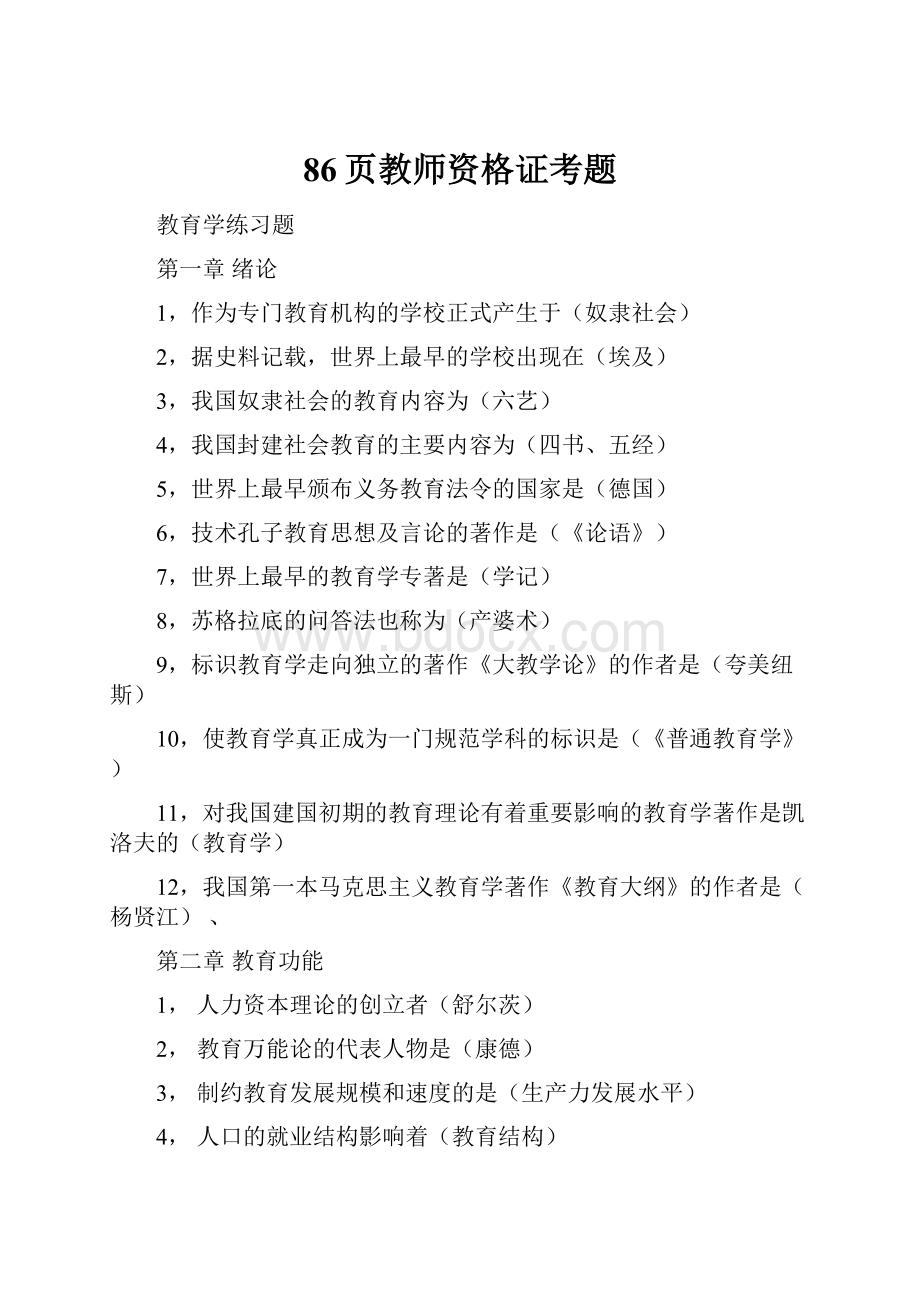 86页教师资格证考题.docx