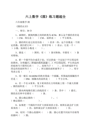 六上数学《圆》练习题超全.docx