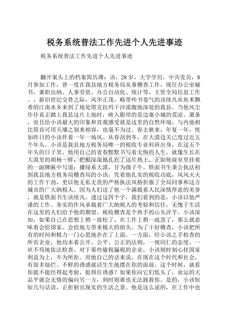 税务系统普法工作先进个人先进事迹.docx