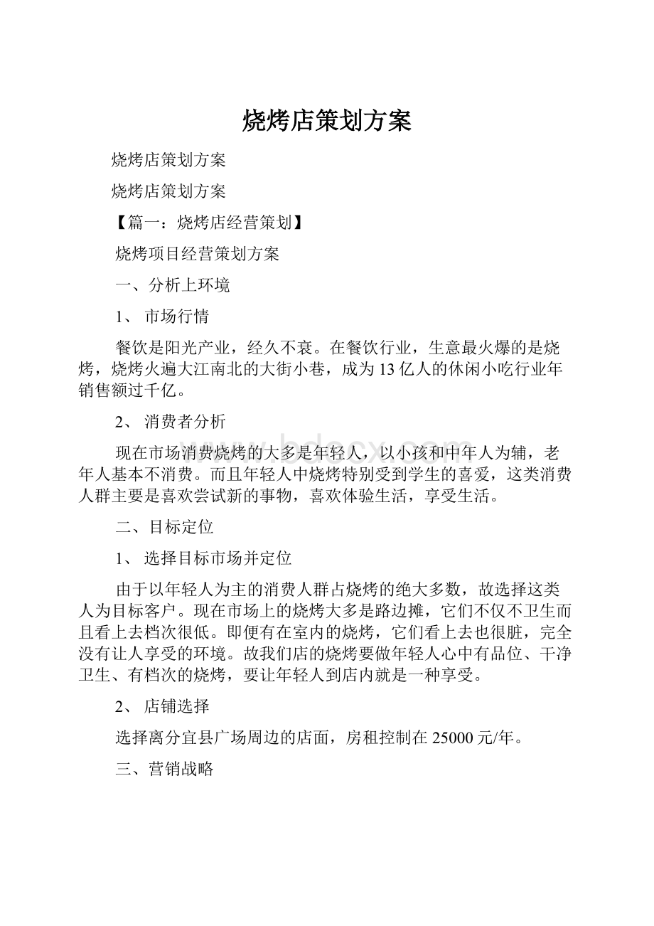 烧烤店策划方案.docx