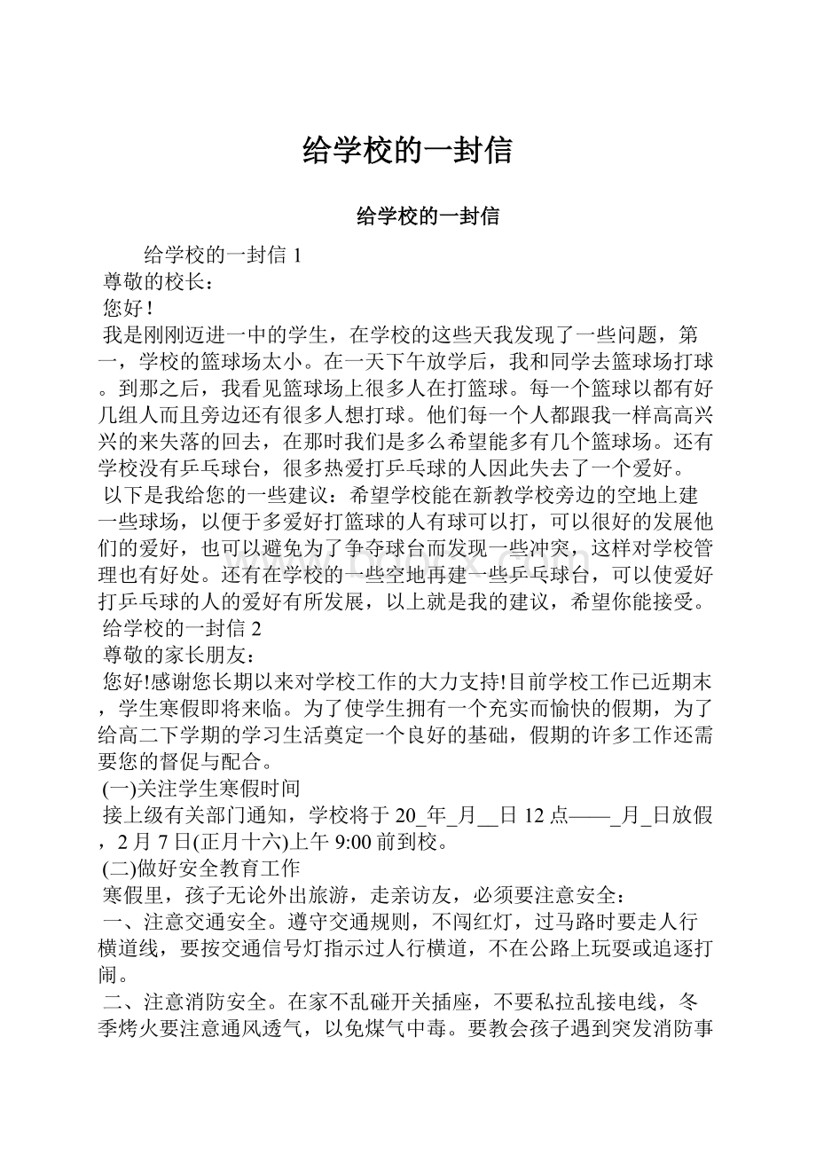 给学校的一封信.docx