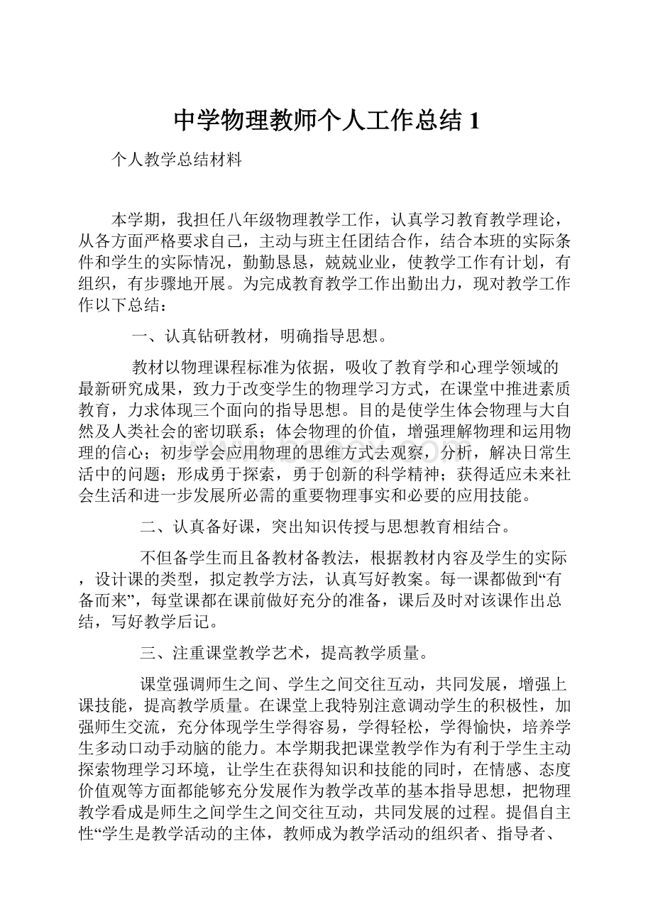 中学物理教师个人工作总结1.docx