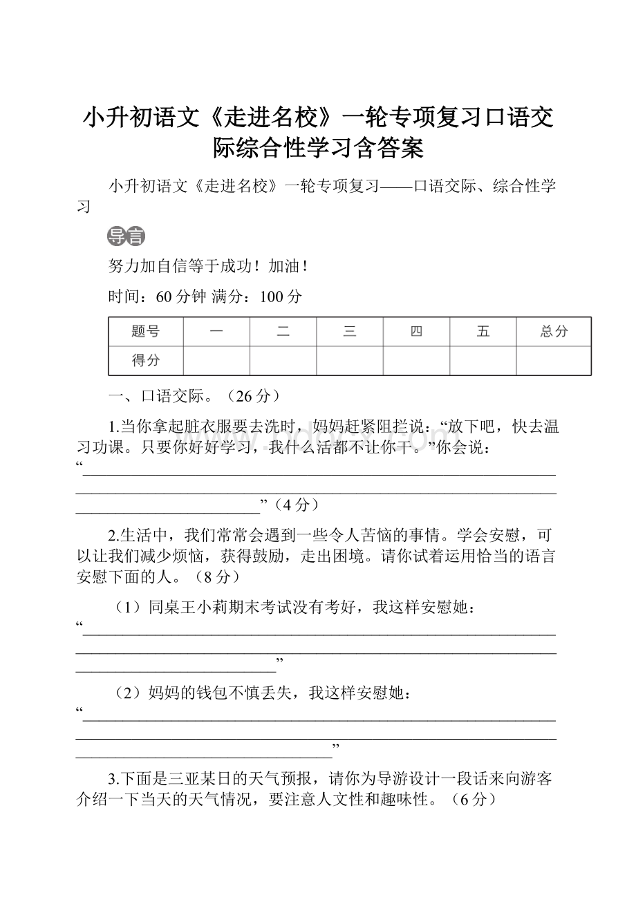 小升初语文《走进名校》一轮专项复习口语交际综合性学习含答案.docx_第1页