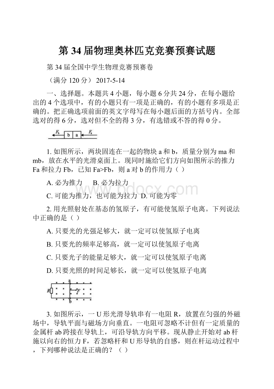 第34届物理奥林匹克竞赛预赛试题.docx_第1页