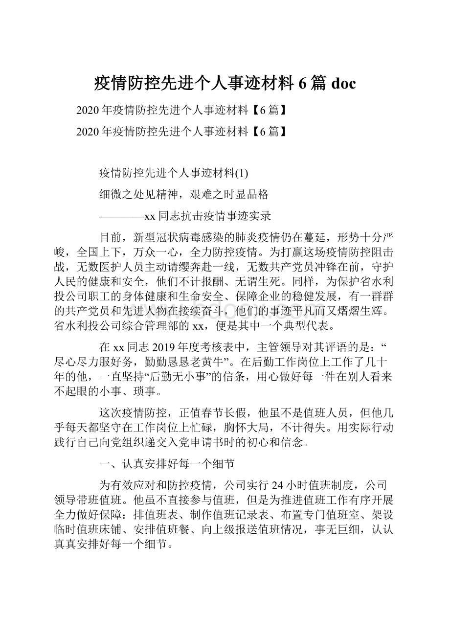 疫情防控先进个人事迹材料6篇doc.docx