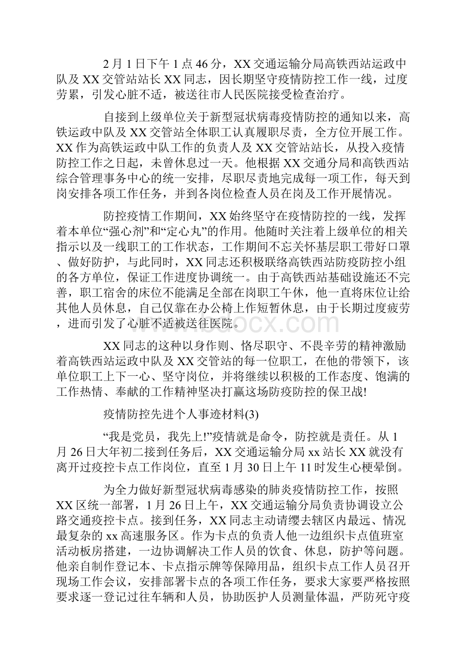 疫情防控先进个人事迹材料6篇doc.docx_第3页