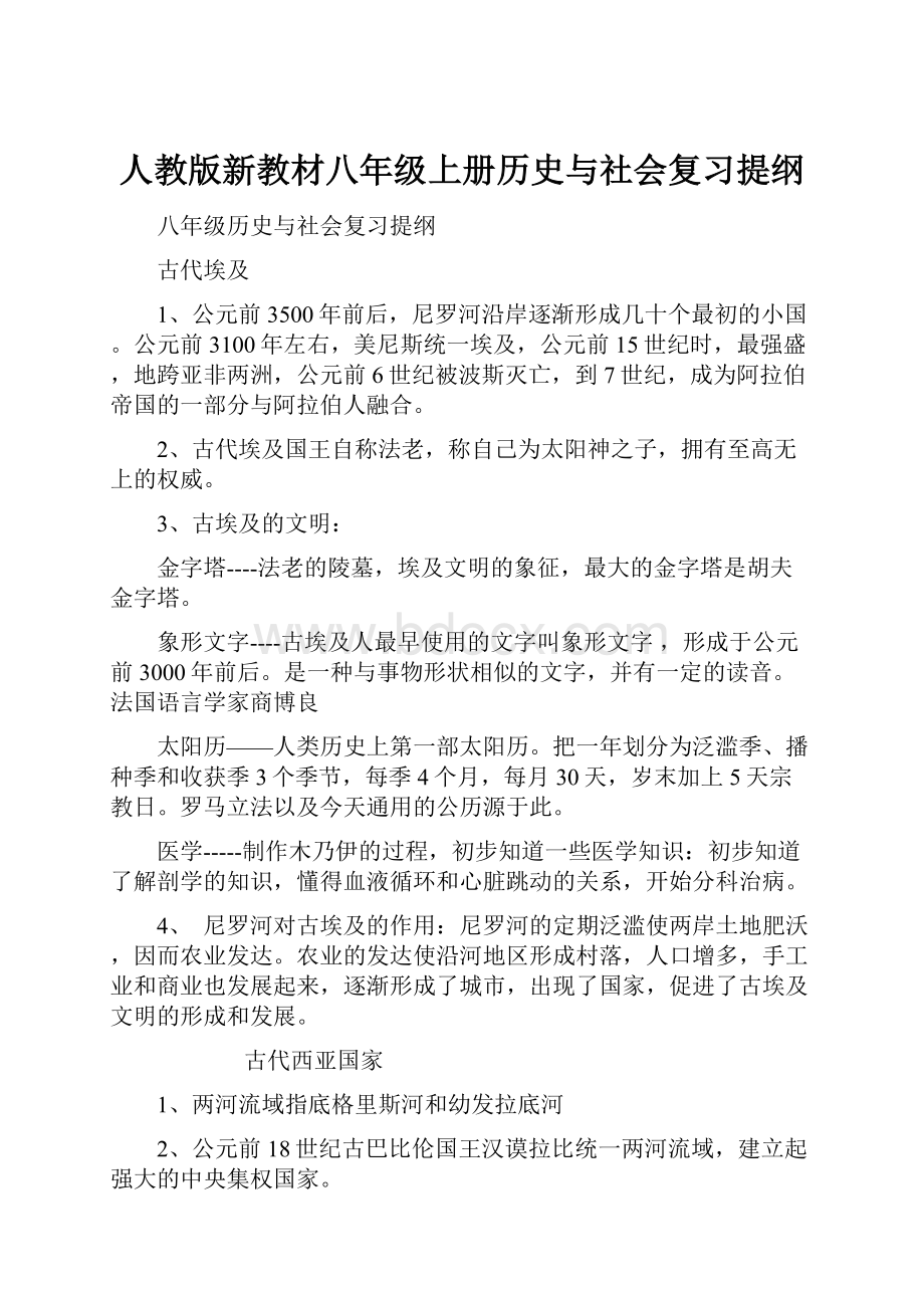 人教版新教材八年级上册历史与社会复习提纲.docx