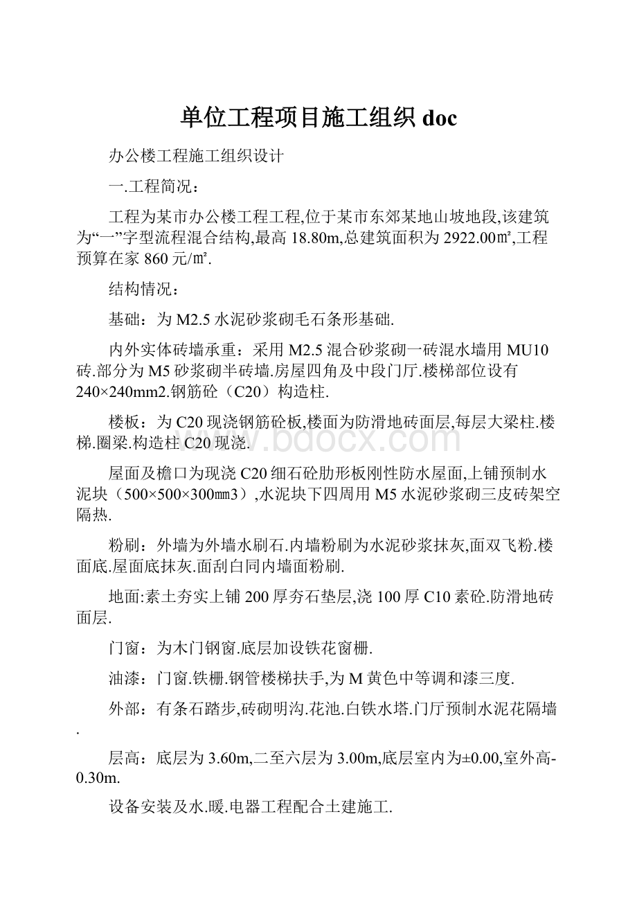 单位工程项目施工组织doc.docx