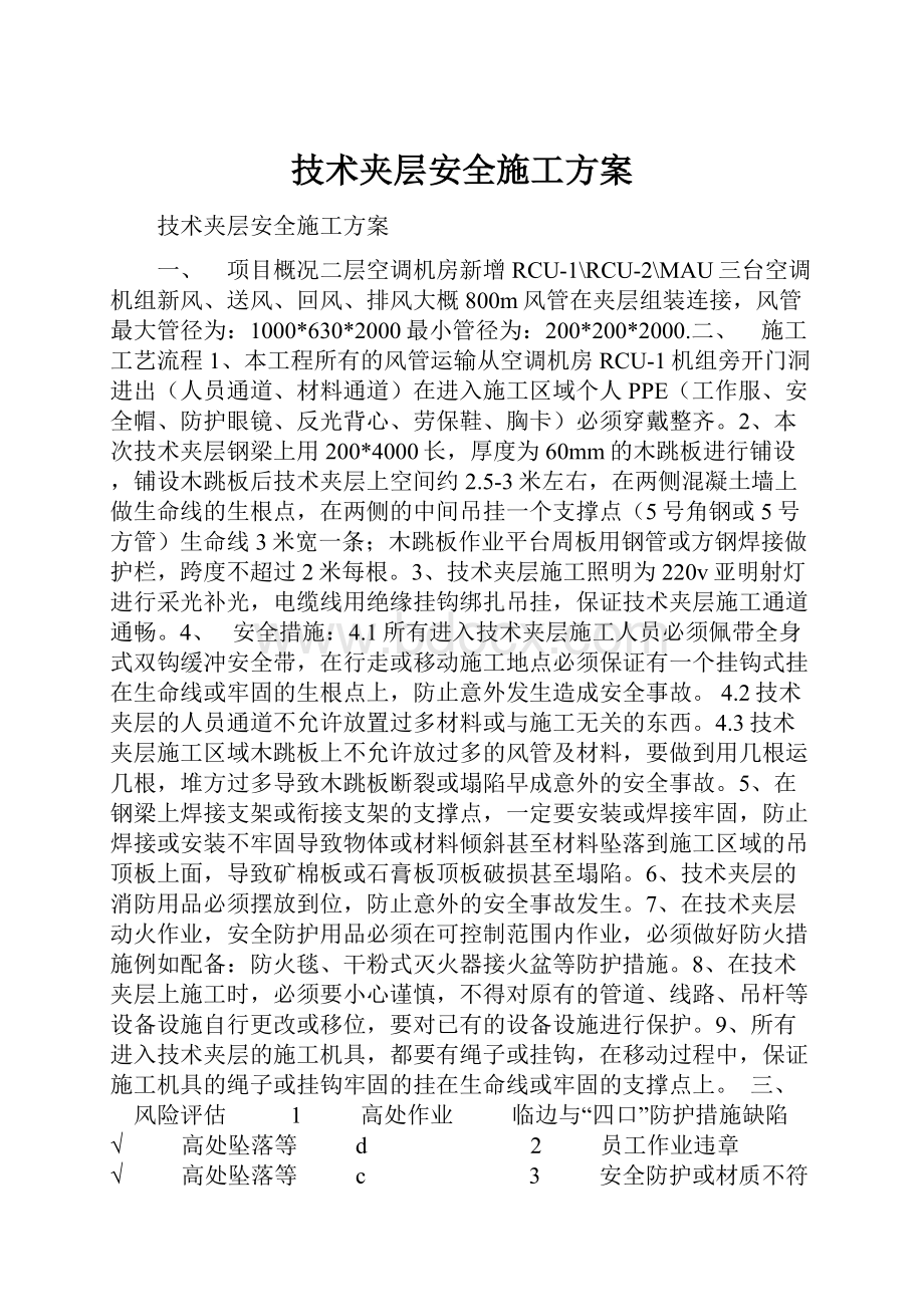 技术夹层安全施工方案.docx_第1页