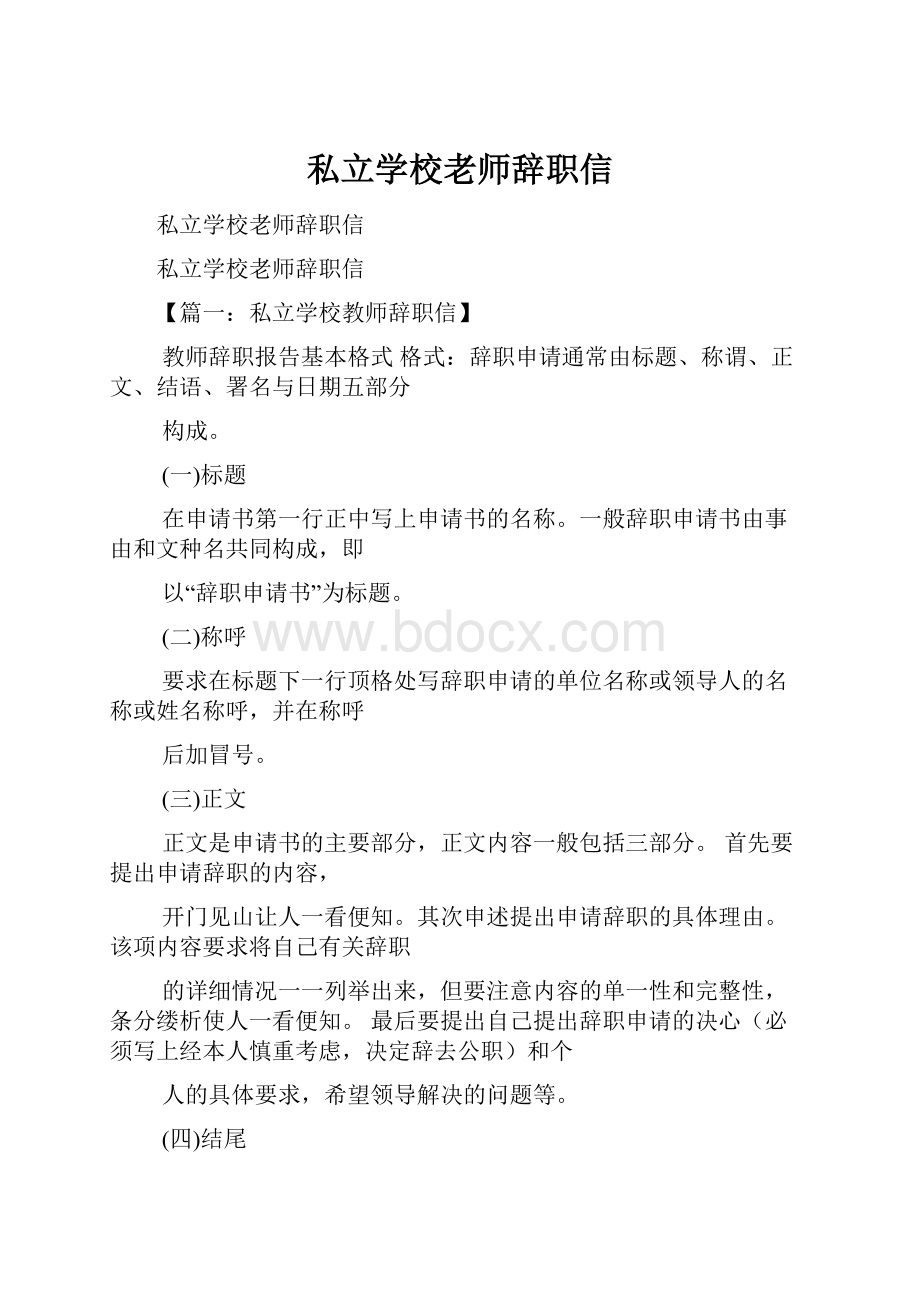 私立学校老师辞职信.docx_第1页