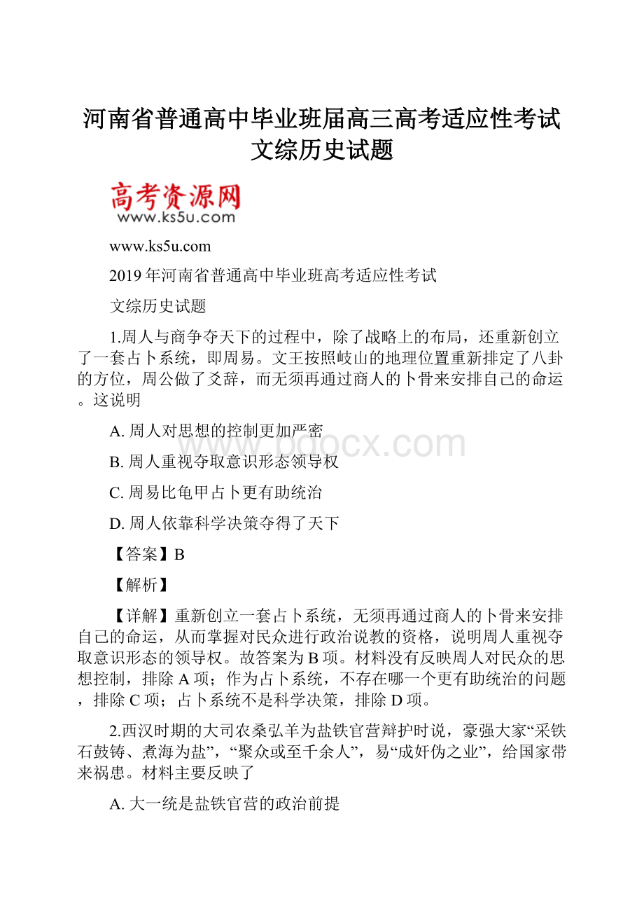 河南省普通高中毕业班届高三高考适应性考试文综历史试题.docx_第1页