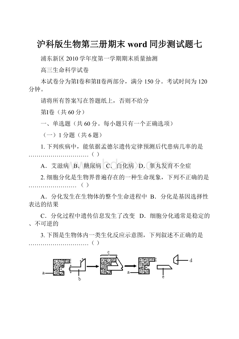 沪科版生物第三册期末word同步测试题七.docx