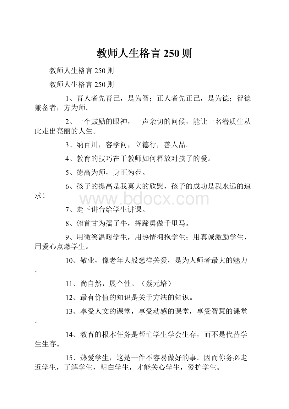 教师人生格言250则.docx