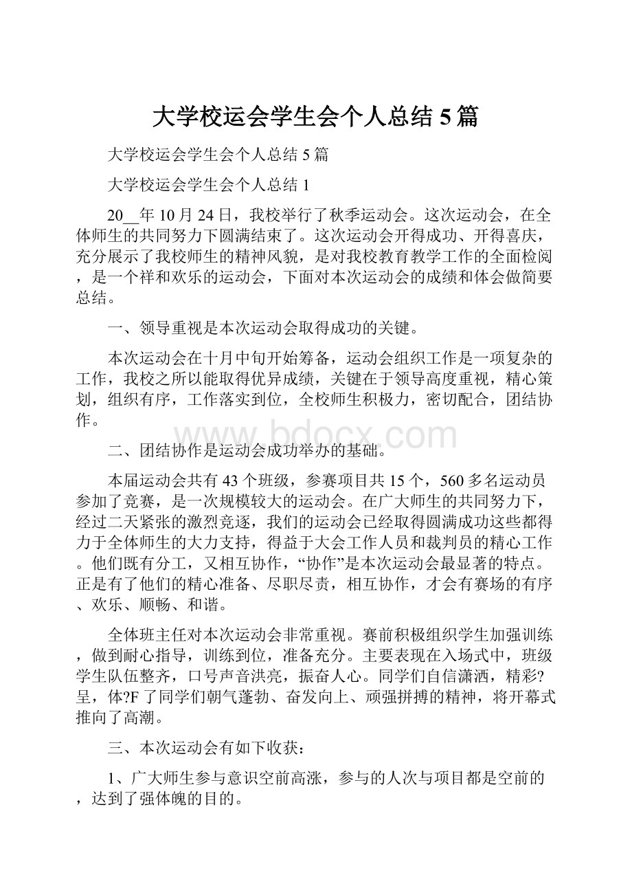 大学校运会学生会个人总结5篇.docx