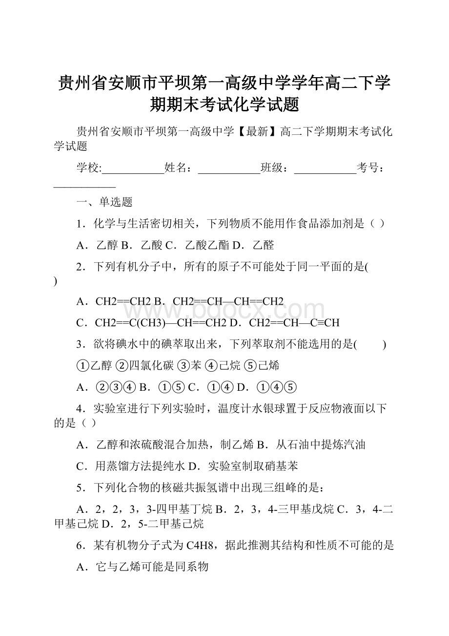 贵州省安顺市平坝第一高级中学学年高二下学期期末考试化学试题.docx_第1页