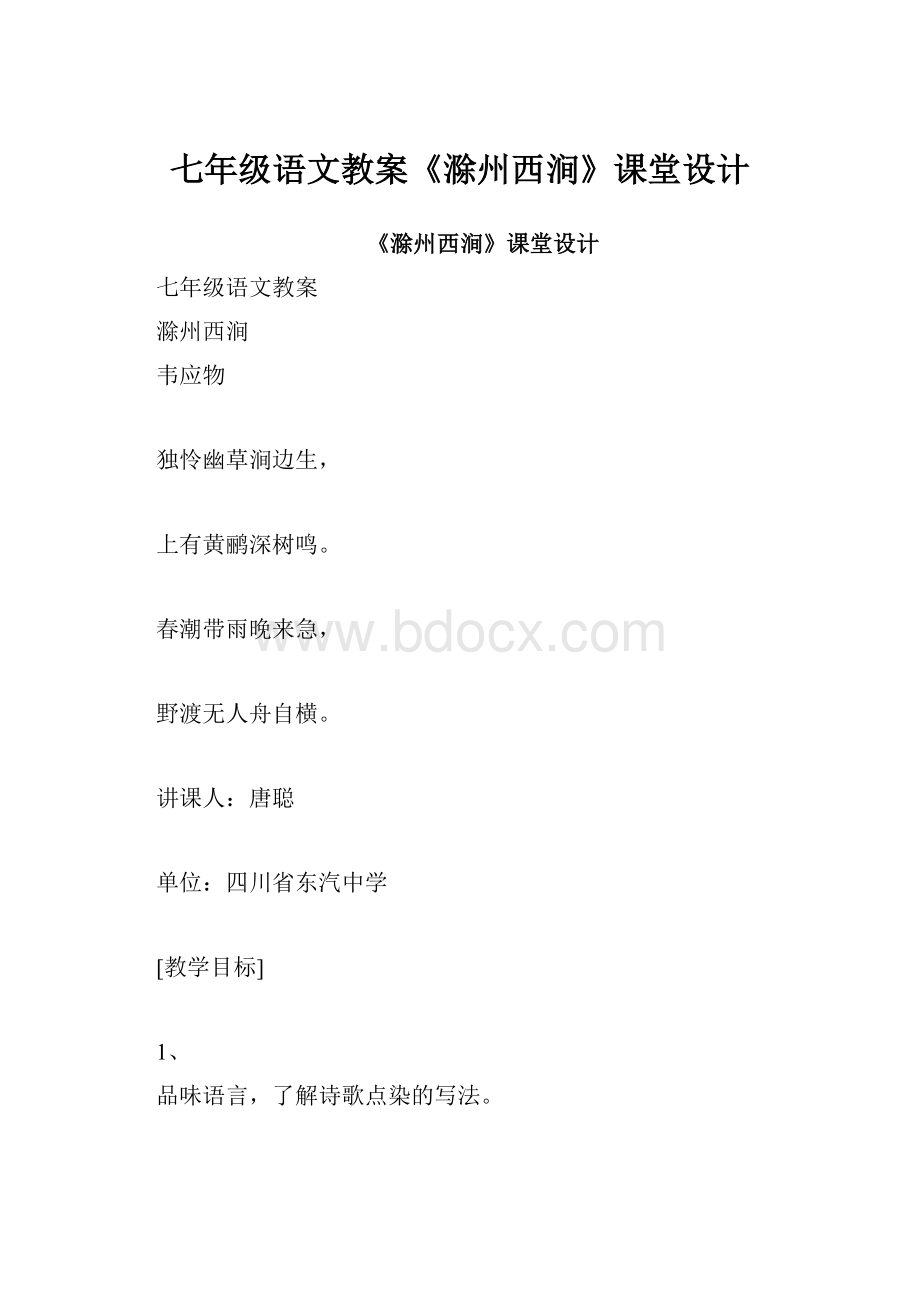 七年级语文教案《滁州西涧》课堂设计.docx