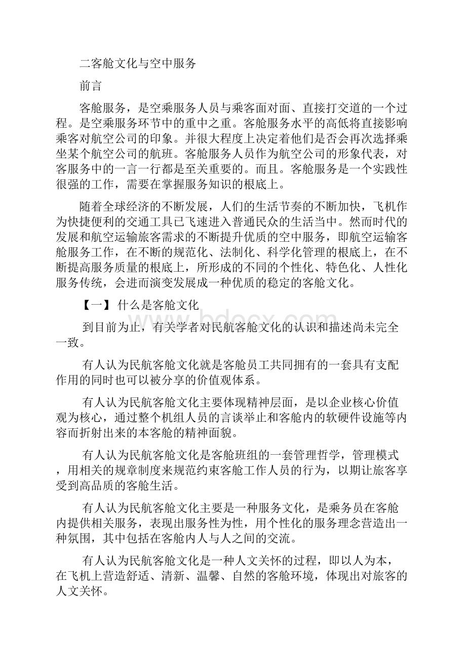 论文民航客舱文化研究毕业论文.docx_第2页