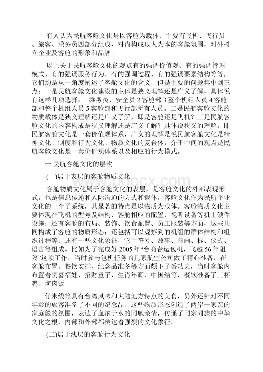 论文民航客舱文化研究毕业论文.docx_第3页