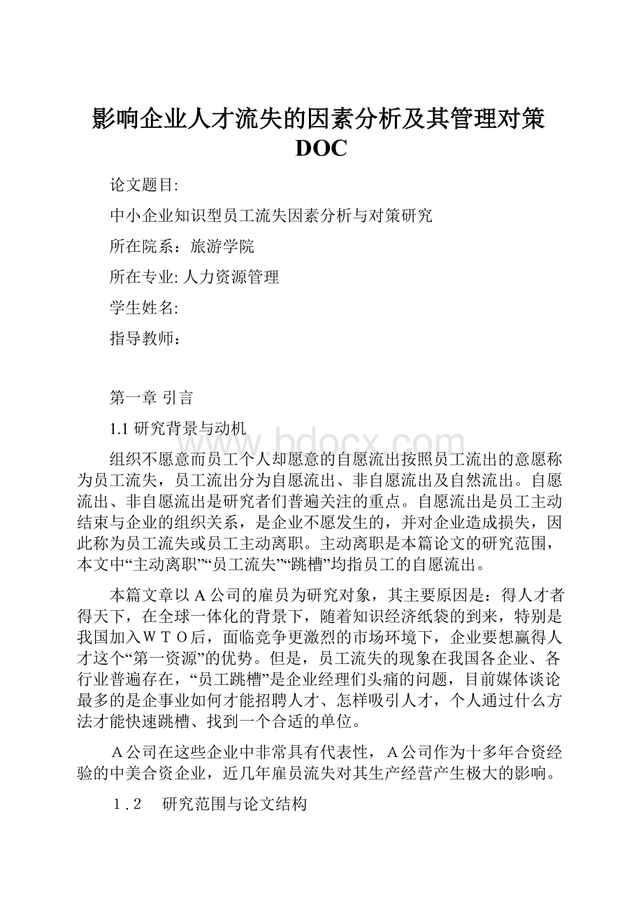 影响企业人才流失的因素分析及其管理对策DOC.docx