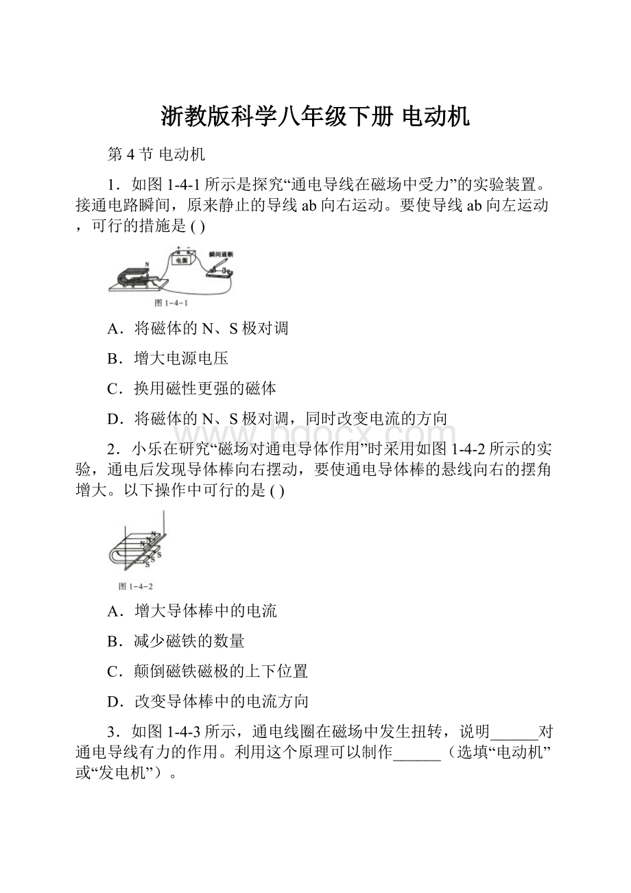 浙教版科学八年级下册 电动机.docx_第1页