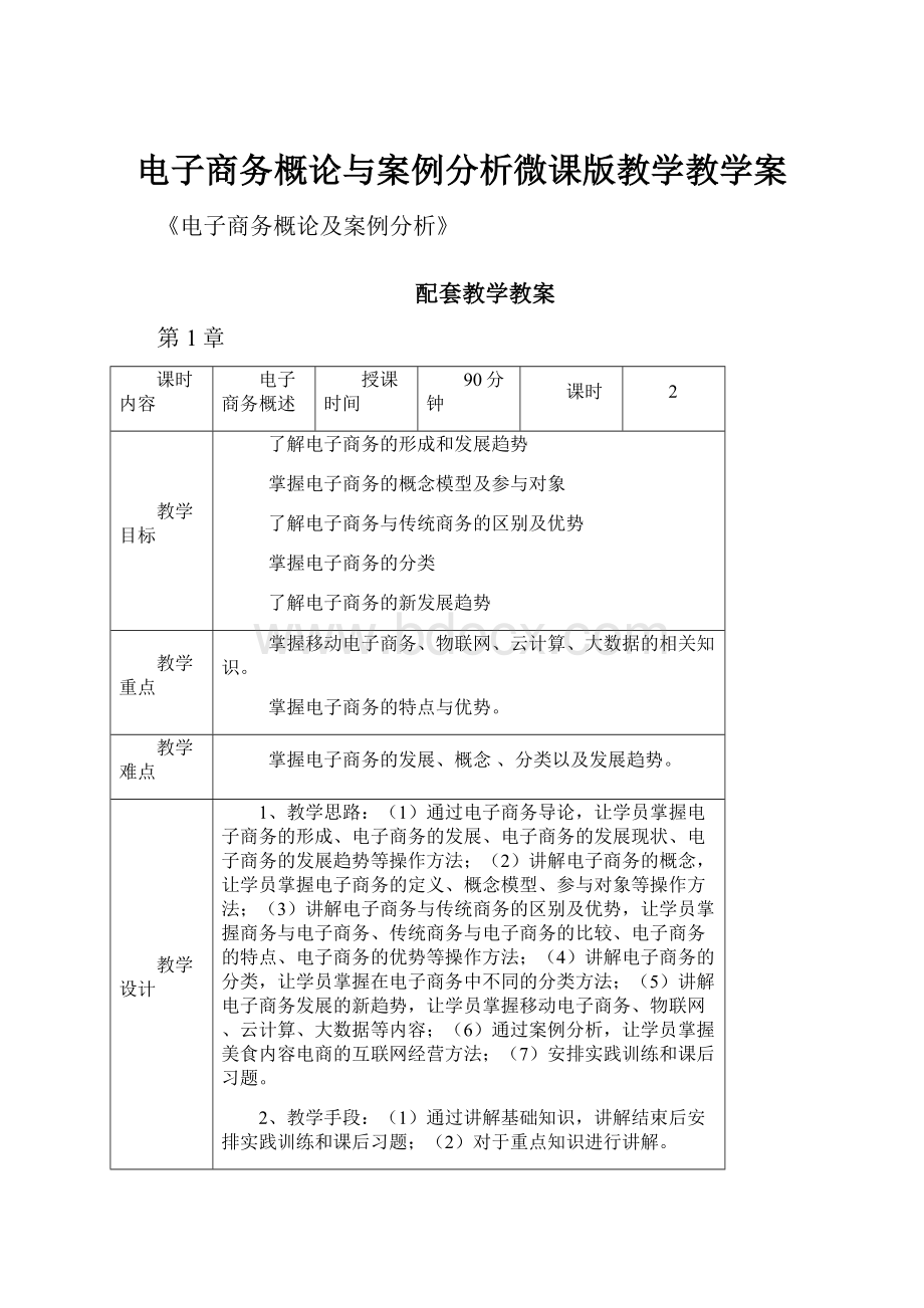 电子商务概论与案例分析微课版教学教学案.docx