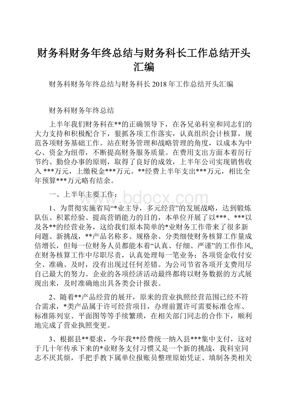 财务科财务年终总结与财务科长工作总结开头汇编.docx