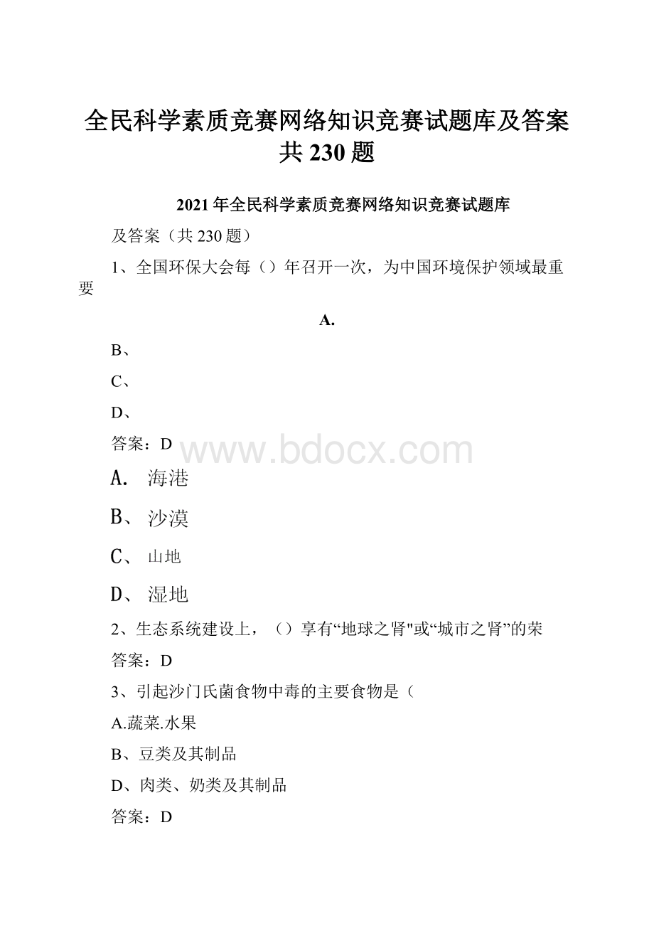 全民科学素质竞赛网络知识竞赛试题库及答案共230题.docx