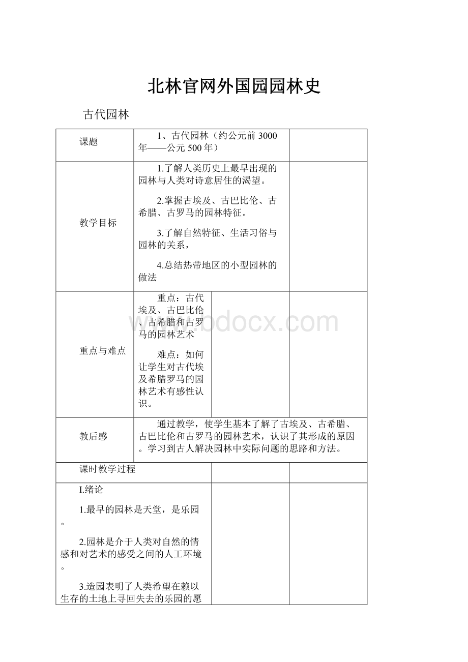 北林官网外国园园林史.docx