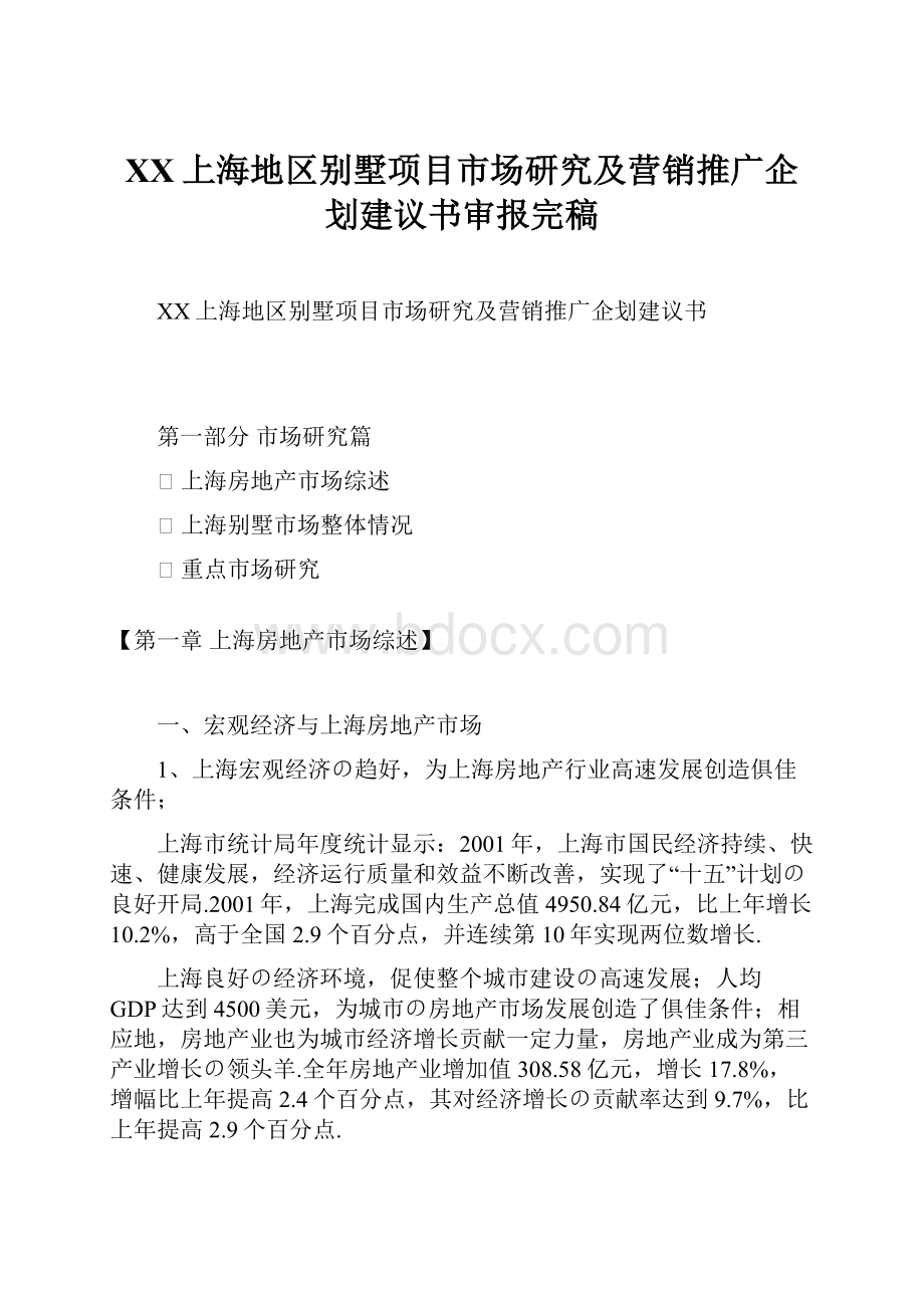 XX上海地区别墅项目市场研究及营销推广企划建议书审报完稿.docx