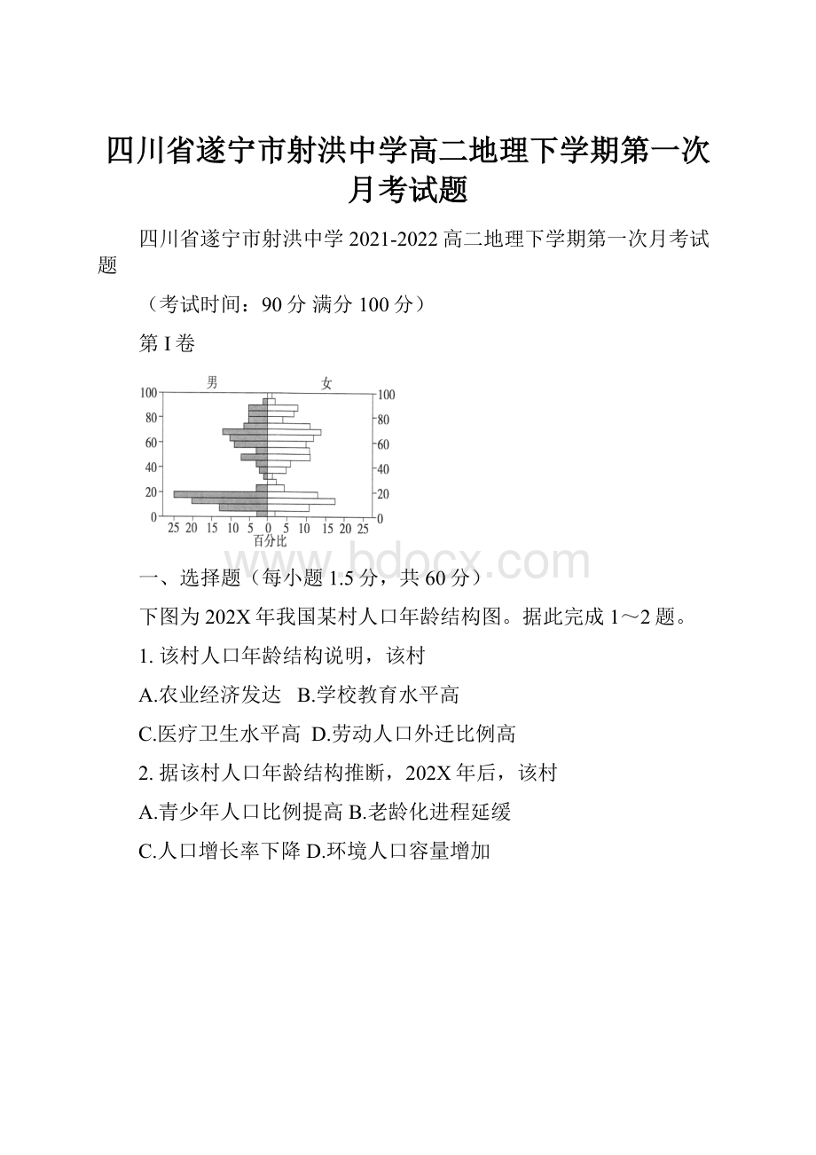 四川省遂宁市射洪中学高二地理下学期第一次月考试题.docx_第1页