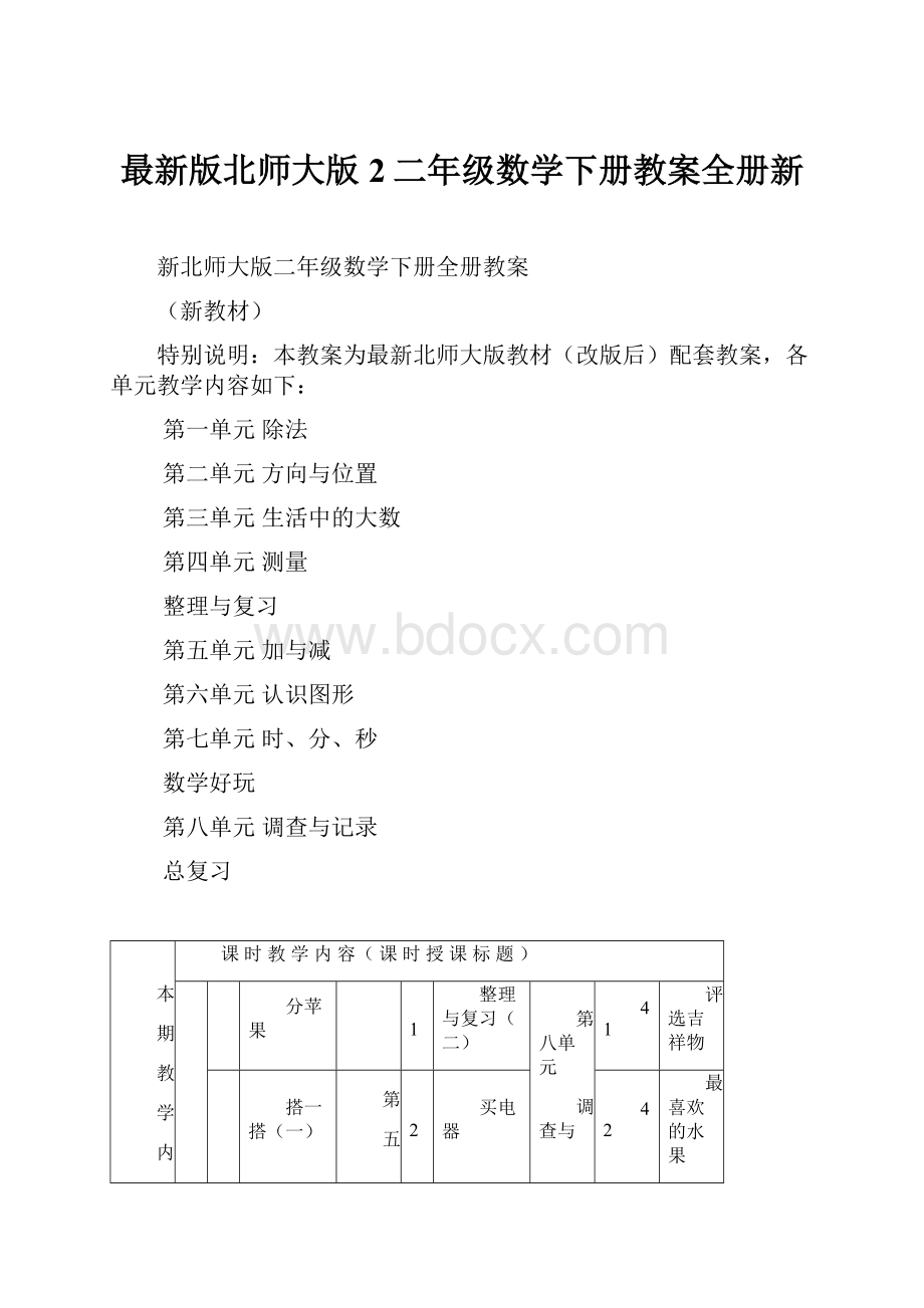 最新版北师大版2二年级数学下册教案全册新.docx_第1页