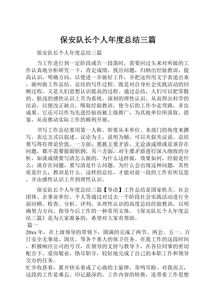 保安队长个人年度总结三篇.docx_第1页