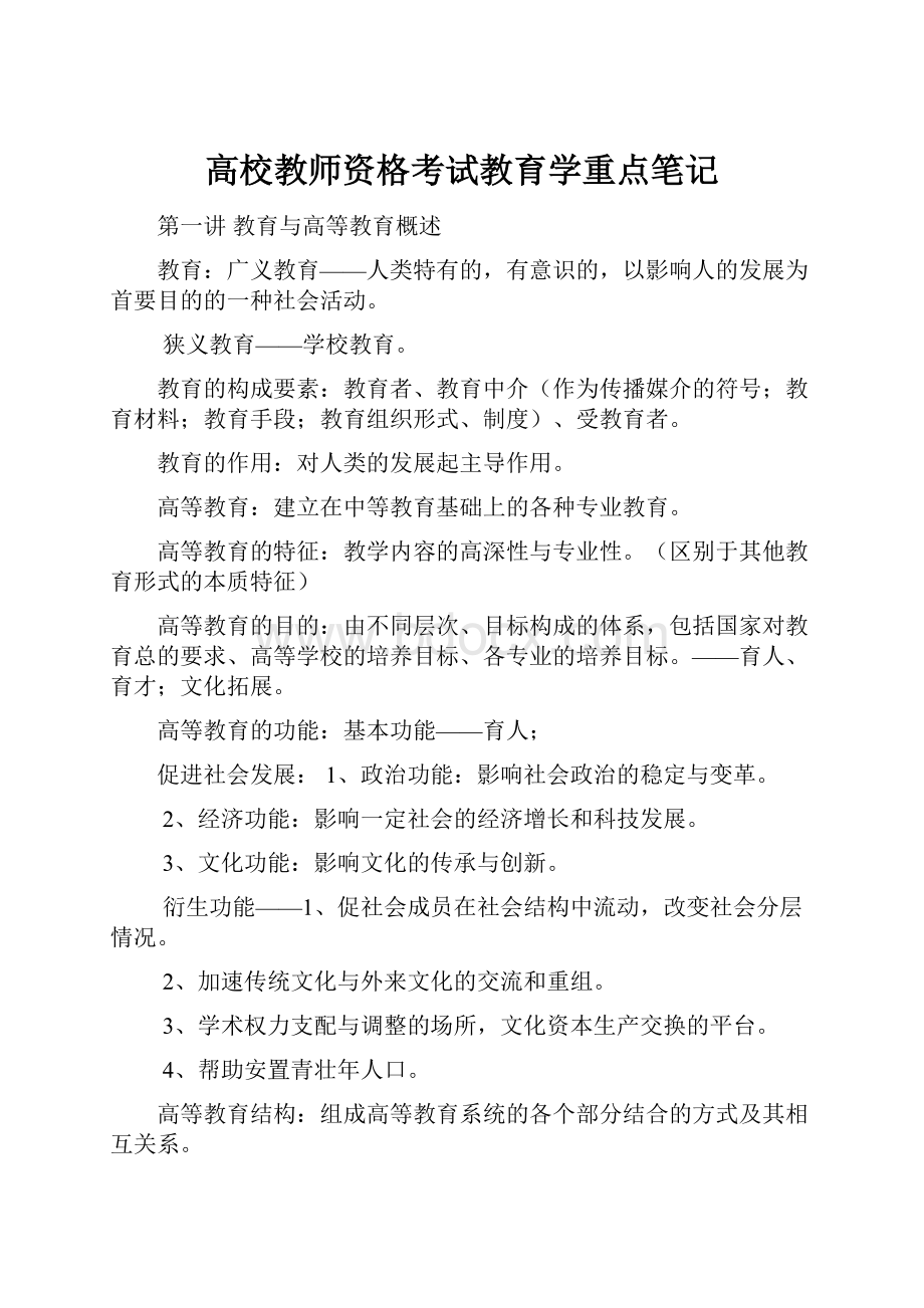 高校教师资格考试教育学重点笔记.docx