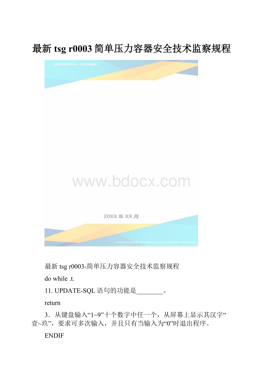 最新tsg r0003简单压力容器安全技术监察规程.docx