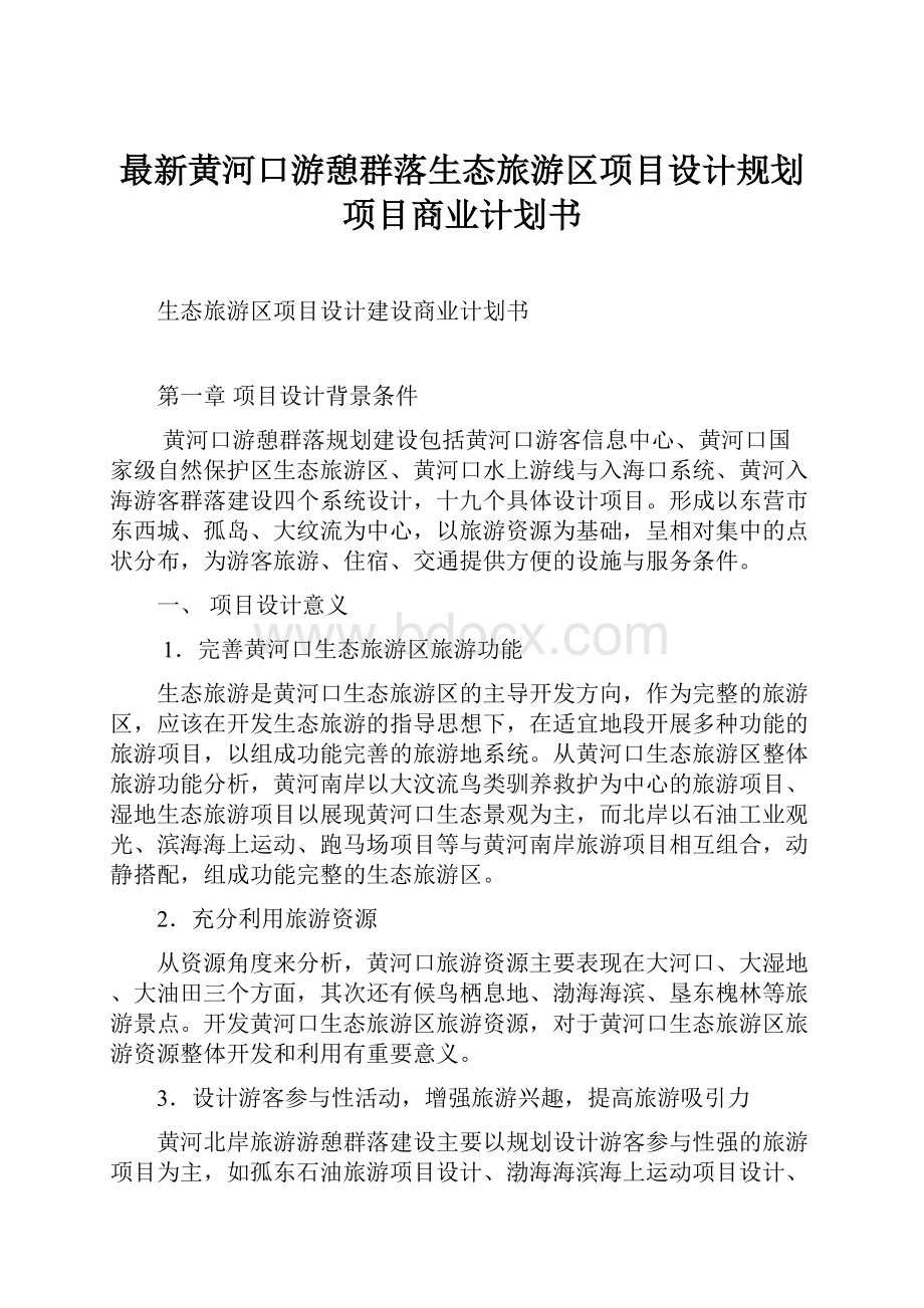 最新黄河口游憩群落生态旅游区项目设计规划项目商业计划书.docx_第1页