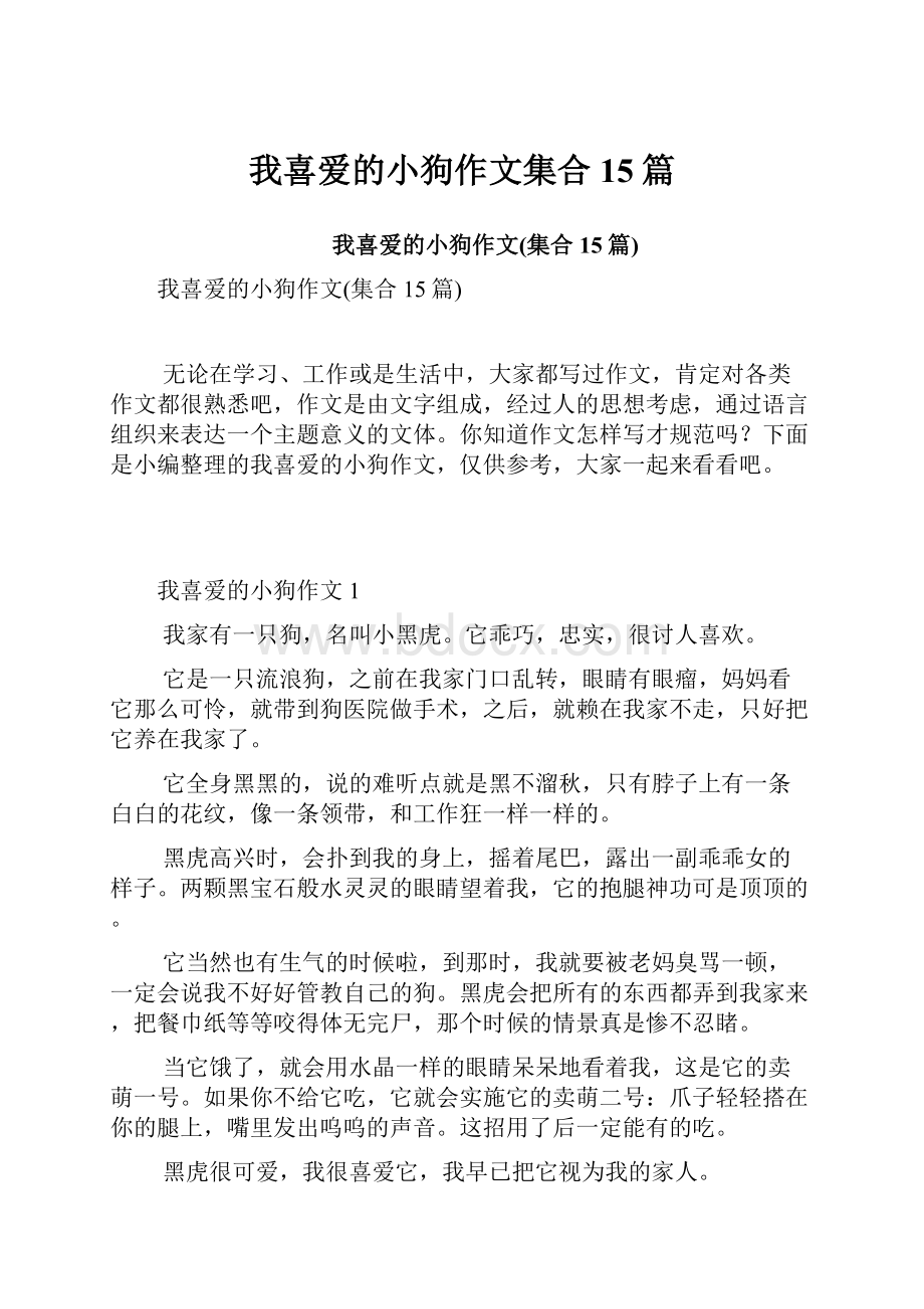 我喜爱的小狗作文集合15篇.docx