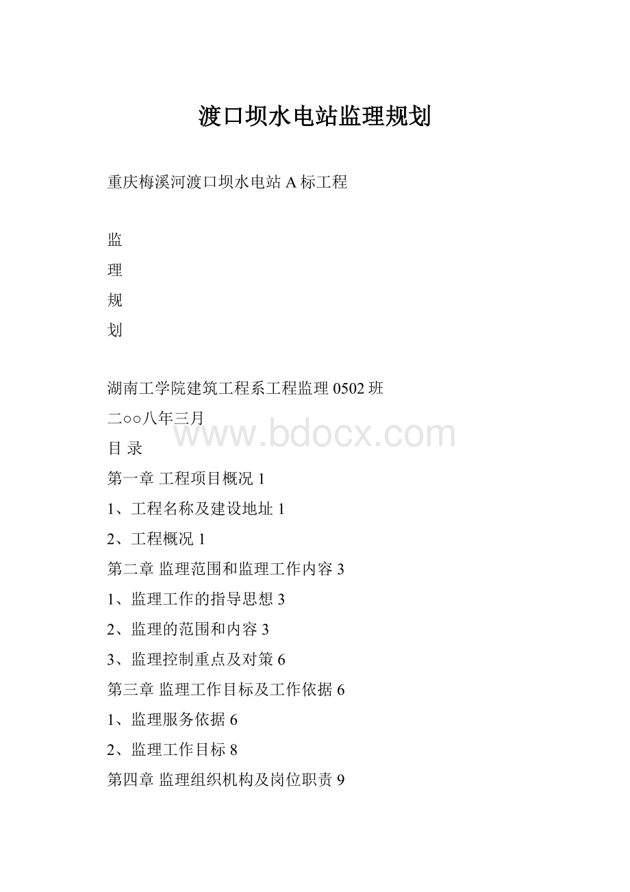 渡口坝水电站监理规划.docx