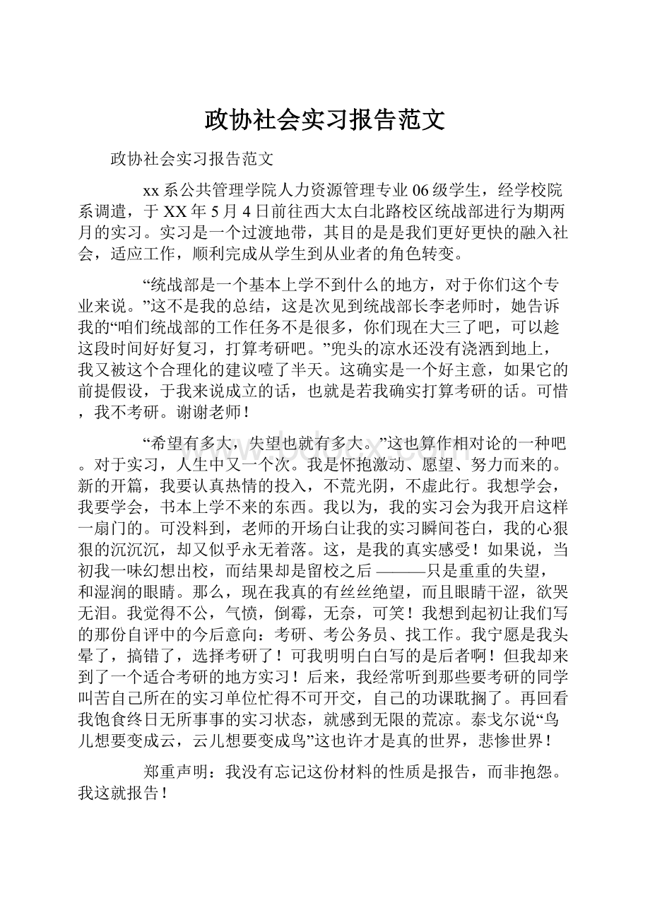 政协社会实习报告范文.docx