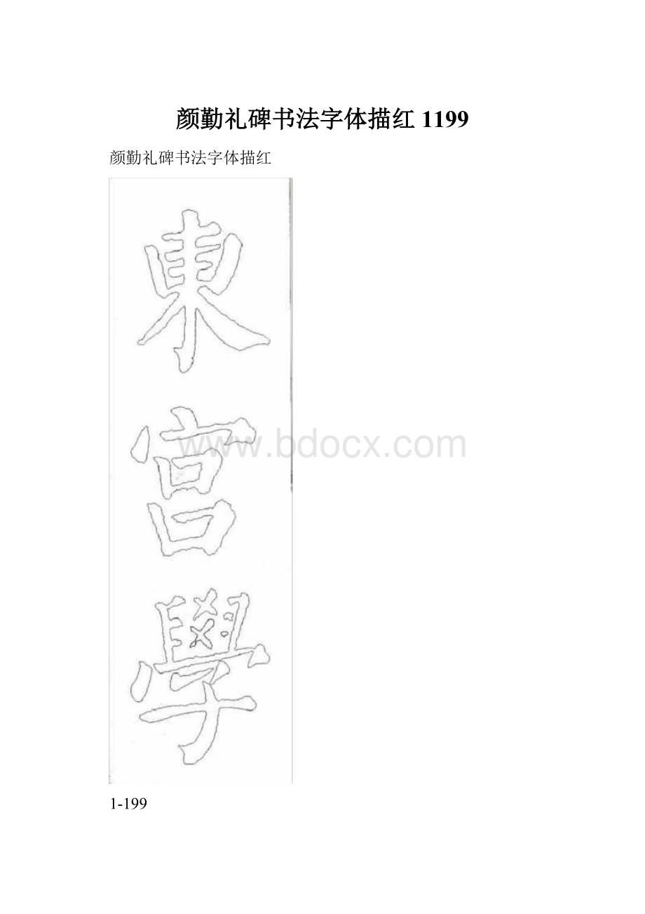 颜勤礼碑书法字体描红1199.docx