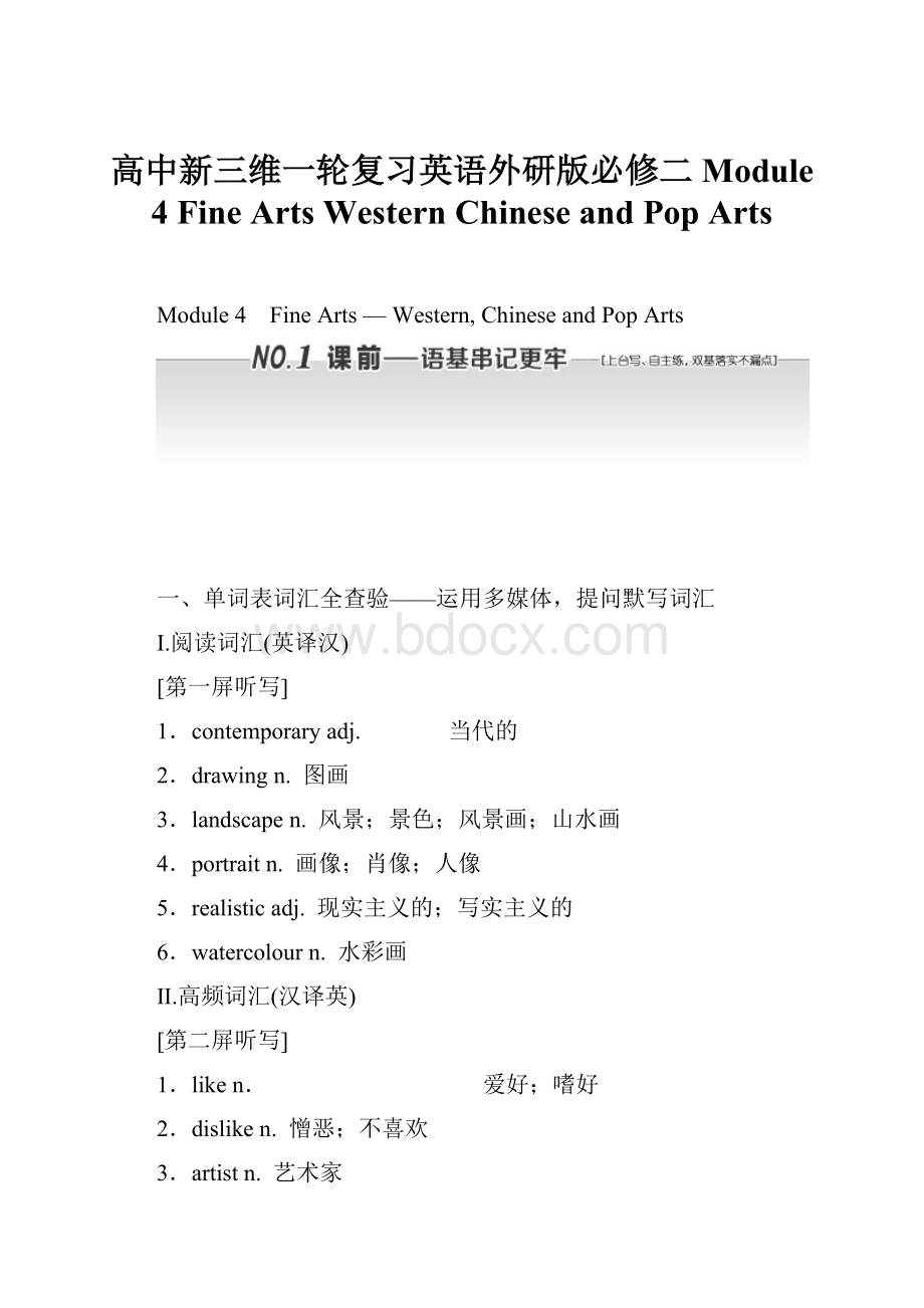 高中新三维一轮复习英语外研版必修二 Module 4 Fine ArtsWestern Chinese and Pop Arts.docx