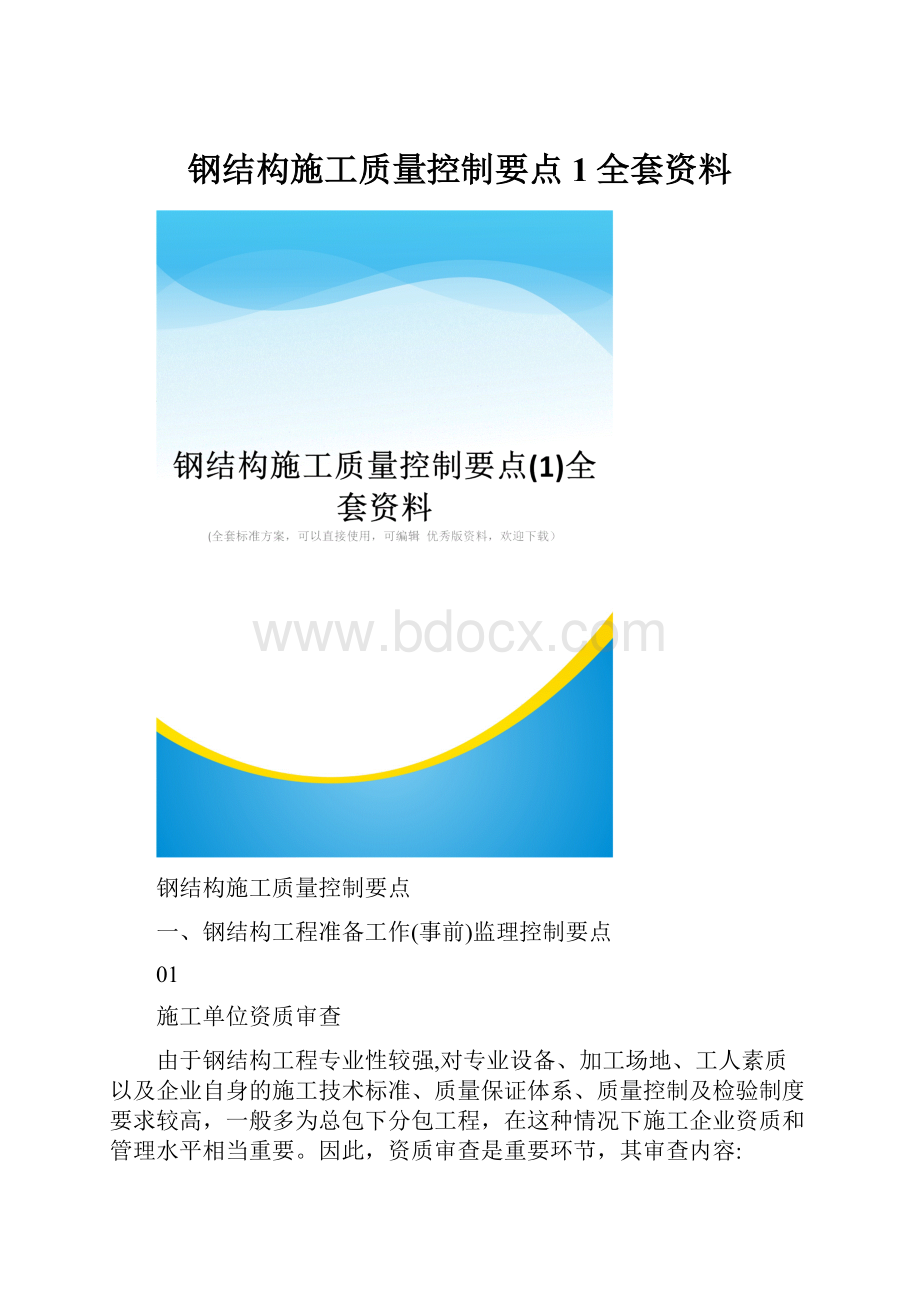 钢结构施工质量控制要点1全套资料.docx