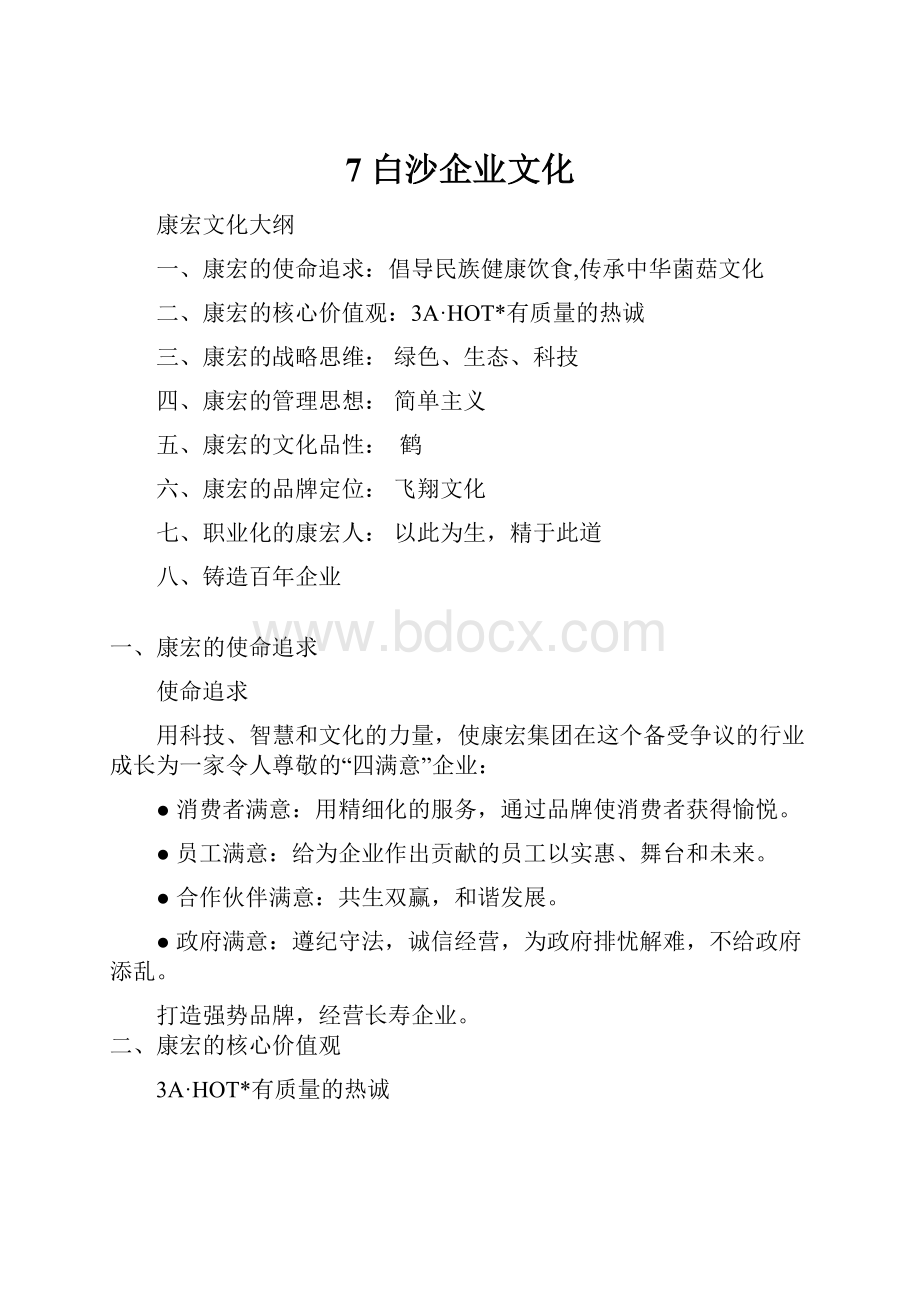 7 白沙企业文化.docx