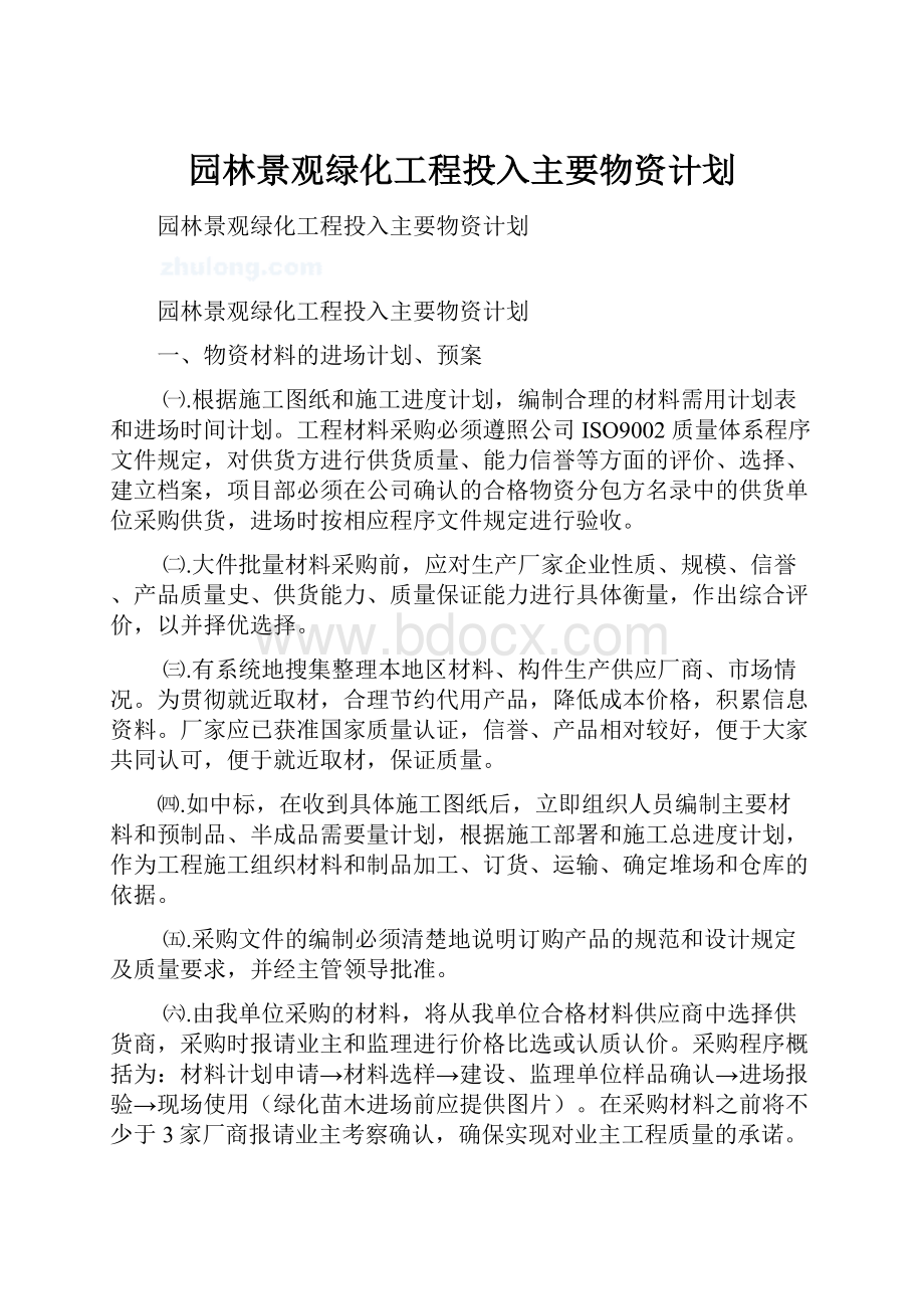 园林景观绿化工程投入主要物资计划.docx_第1页