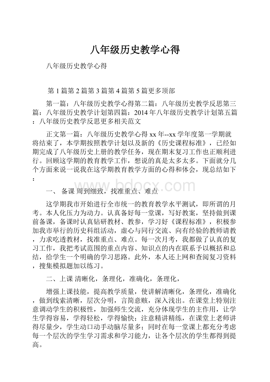 八年级历史教学心得.docx