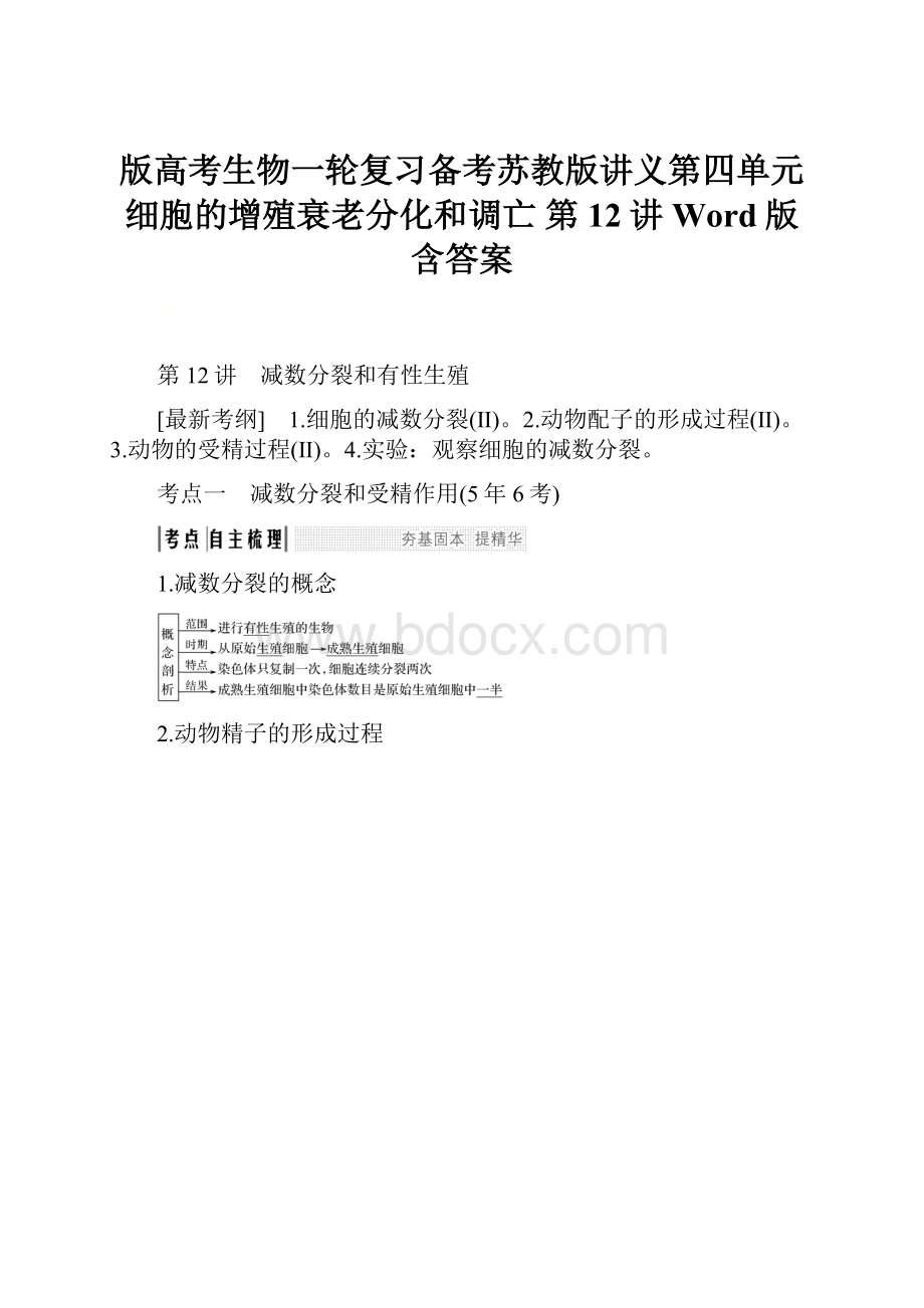 版高考生物一轮复习备考苏教版讲义第四单元 细胞的增殖衰老分化和调亡 第12讲 Word版含答案.docx