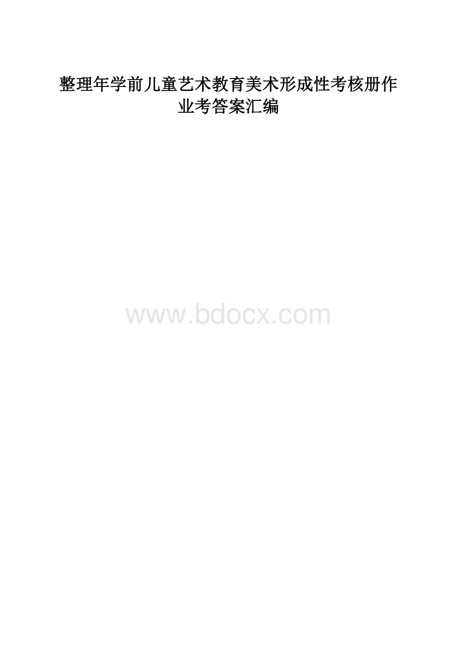 整理年学前儿童艺术教育美术形成性考核册作业考答案汇编.docx