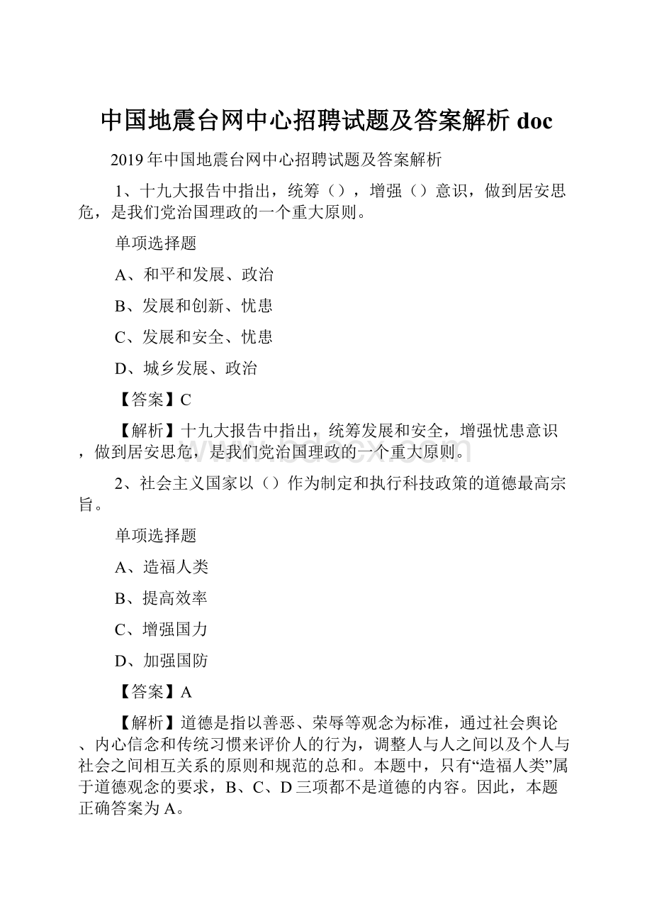 中国地震台网中心招聘试题及答案解析 doc.docx_第1页